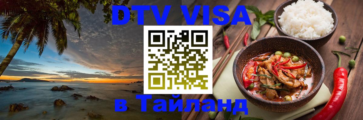 DTV (ДТВ) visa Таиланд Катманду DTV (ДТВ) visa Таиланд Катманду